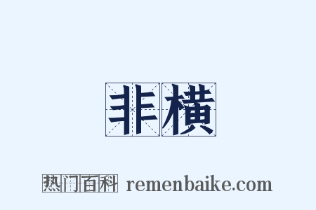 非横是什么意思的图片